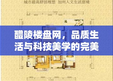 醴陵楼盘网，品质生活与科技美学的完美融合