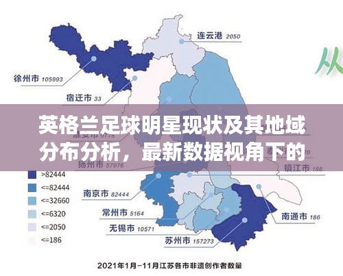 英格兰足球明星现状及其地域分布分析,最新数据视角下的探讨