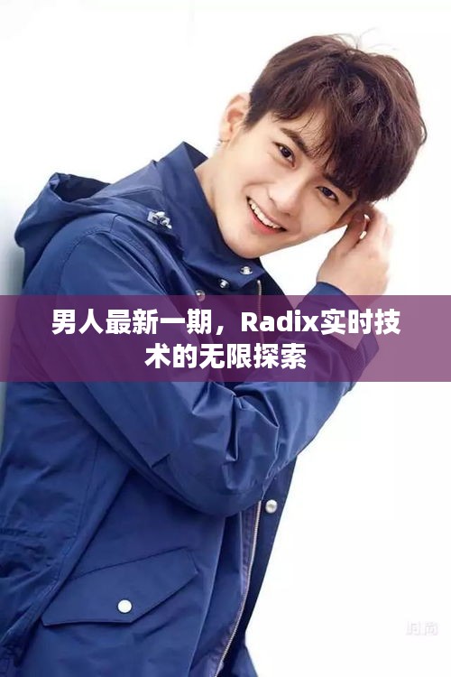 男人最新一期,Radix实时技术的无限探索