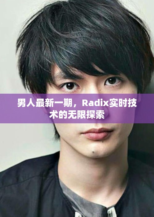 男人最新一期,Radix实时技术的无限探索