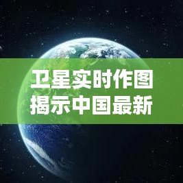 卫星实时作图揭示中国最新疫情动态，便捷美学尽在掌握