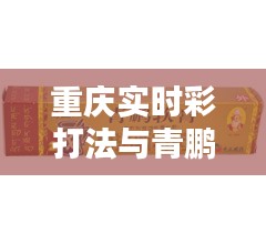 重庆实时彩打法与青鹏软膏价格详解