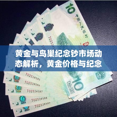 黄金与鸟巢纪念钞市场动态解析，黄金价格与纪念钞趋势分析