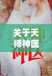 关于天师神医王欢林静佳最新章节与进藏实时拍照的释义、实践与警示