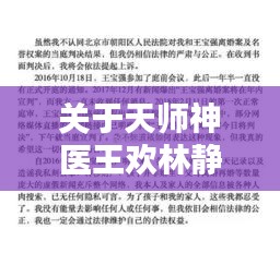 关于天师神医王欢林静佳最新章节与进藏实时拍照的释义、实践与警示