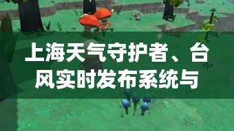 上海天气守护者、台风实时发布系统与缙云小住体验全解析,价格与舒适度一览
