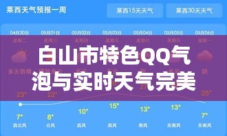 白山市特色QQ气泡与实时天气完美融合新体验