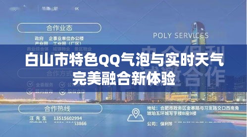 白山市特色QQ气泡与实时天气完美融合新体验