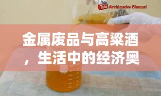 金属废品与高粱酒，生活中的经济奥秘