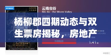 杨柳郡四期动态与双生票房揭秘,房地产与电影业的跨界交融