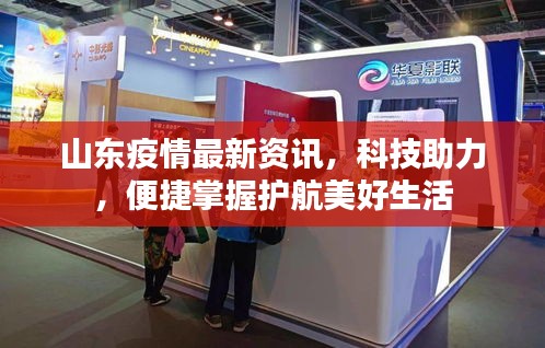山东疫情最新资讯，科技助力，便捷掌握护航美好生活