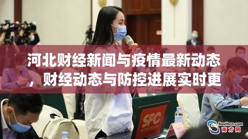 河北财经新闻与疫情最新动态,财经动态与防控进展实时更新