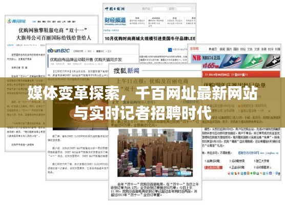 媒体变革探索，千百网址最新网站与实时记者招聘时代