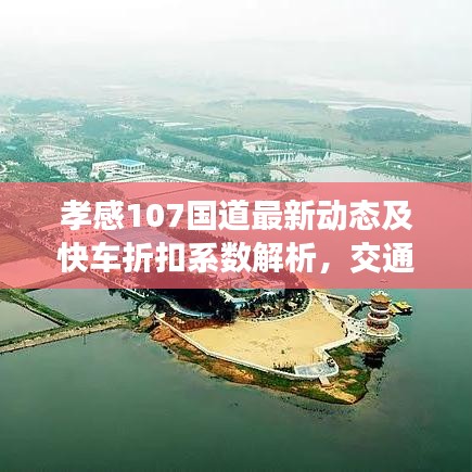 孝感107国道最新动态及快车折扣系数解析，交通出行优惠一网打尽