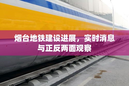 烟台地铁建设进展，实时消息与正反两面观察