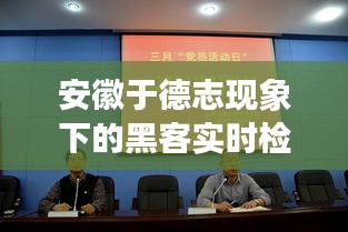 安徽于德志现象下的黑客实时检测，正反两面与平衡点探讨