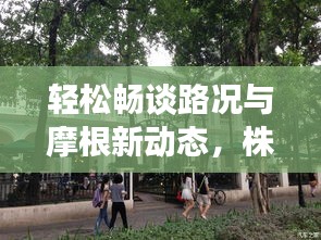 轻松畅谈路况与摩根新动态，株洲与UCM的最新约会