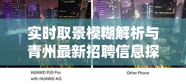 实时取景模糊解析与青州最新招聘信息探讨
