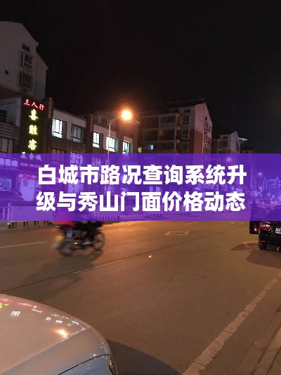 白城市路况查询系统升级与秀山门面价格动态报道