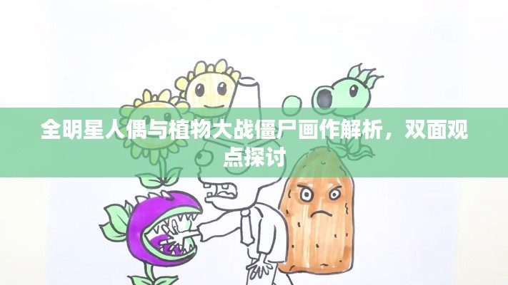 全明星人偶与植物大战僵尸画作解析,双面观点探讨