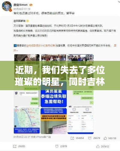 近期，我们失去了多位璀璨的明星，同时吉林也发布了最新台风信息。这两者似乎看似毫无关联，但实际上都涉及到公众的关注焦点和应对措施。本文将围绕这一主题，从定义与内涵、专家级见解及操作指南、公众防范虚假宣传等方面进行深入阐述。