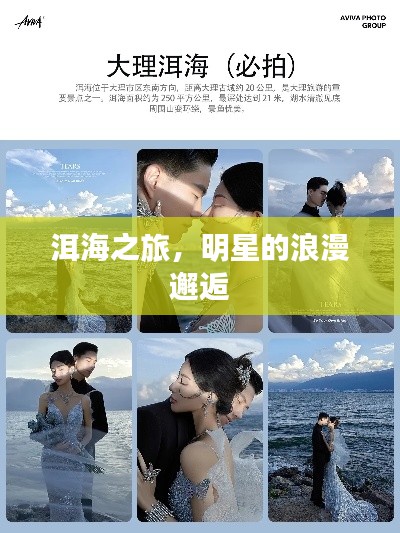 洱海之旅，明星的浪漫邂逅