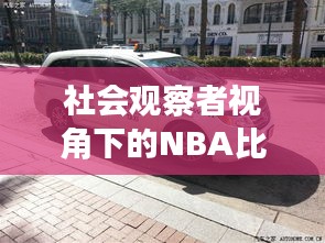 社会观察者视角下的NBA比分与乌鲁木齐出租车价格观察
