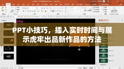 PPT小技巧，插入实时时间与展示虎牢出品新作品的方法