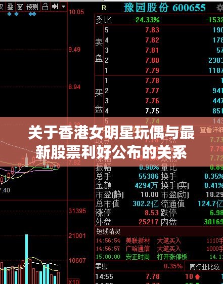 关于香港女明星玩偶与最新股票利好公布的关系