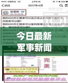 今日最新军事新闻与汇丰外汇实时牌价的深度解析