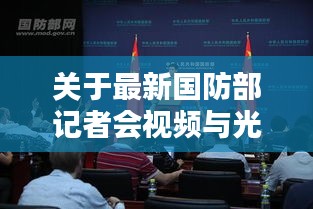 关于最新国防部记者会视频与光谷实时火灾的解析