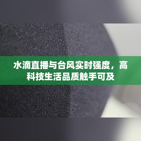 水滴直播与台风实时强度，高科技生活品质触手可及