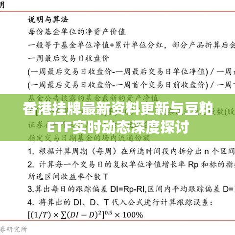 香港挂牌最新资料更新与豆粕ETF实时动态深度探讨