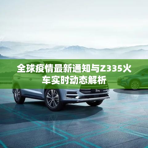 全球疫情最新通知与Z335火车实时动态解析