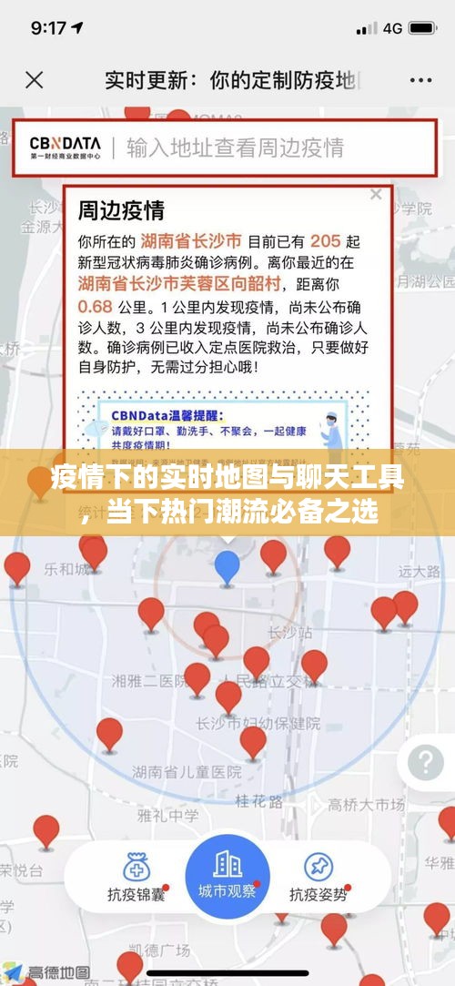 疫情下的实时地图与聊天工具,当下热门潮流必备之选