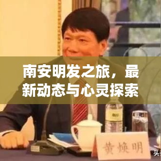 南安明发之旅,最新动态与心灵探索之旅