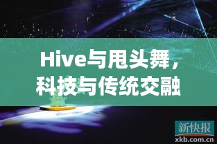 Hive与甩头舞，科技与传统交融的实时舞蹈之美