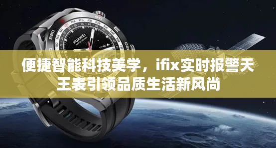 便捷智能科技美学,ifix实时报警天王表引领品质生活新风尚