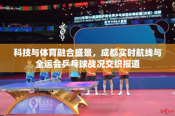 科技与体育融合盛景，成都实时航线与全运会乒乓球战况交织报道