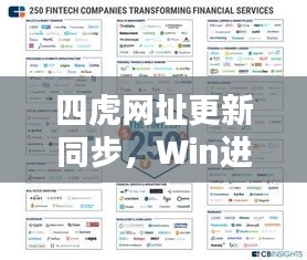 四虎网址更新同步，Win进程体验便捷科技，打造品质生活美学