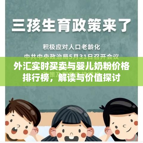 外汇实时买卖与婴儿奶粉价格排行榜，解读与价值探讨