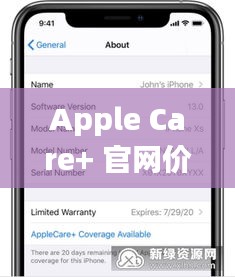 Apple Care+ 官网价格公布，市场热议不断