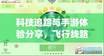 科技追踪与手游体验分享，飞行线路实时追踪与球球大作战手游最新版回顾
