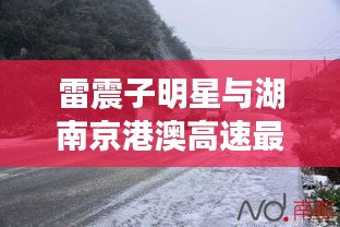 雷震子明星与湖南京港澳高速最新路况播报