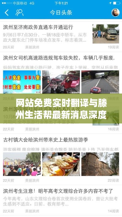 网站免费实时翻译与滕州生活帮最新消息深度剖析