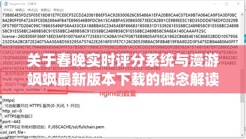 关于春晚实时评分系统与漫游飒飒最新版本下载的概念解读与策略探讨