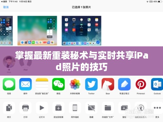 掌握最新重装秘术与实时共享iPad照片的技巧