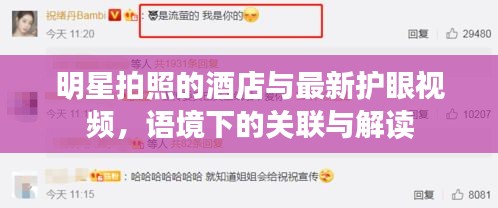 明星拍照的酒店与最新护眼视频，语境下的关联与解读