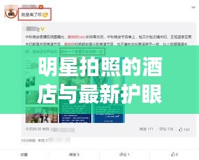 明星拍照的酒店与最新护眼视频,语境下的关联与解读