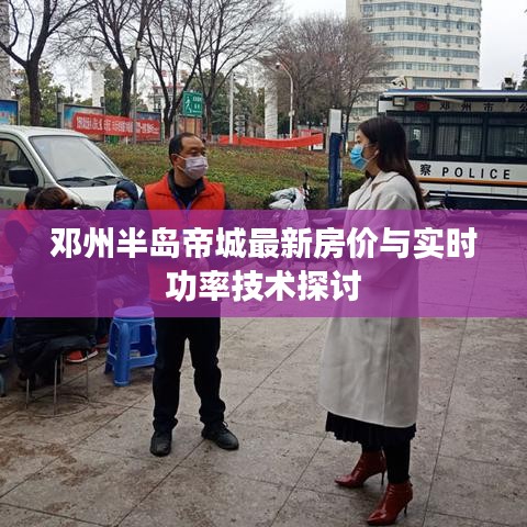 邓州半岛帝城最新房价与实时功率技术探讨